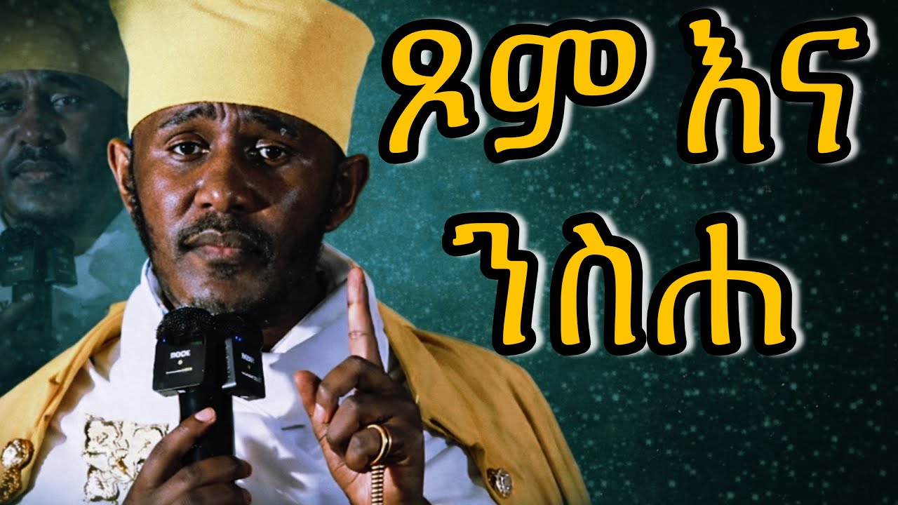 ጾም ያለ ንስሐ አይጠቅምም! | ድንቅ ስብከት በአባ ገብረ ኪዳን #abagebrekidan #አባገብረኪዳን 