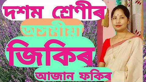 পাঠ 2 জিকিৰ  class 10 assamese