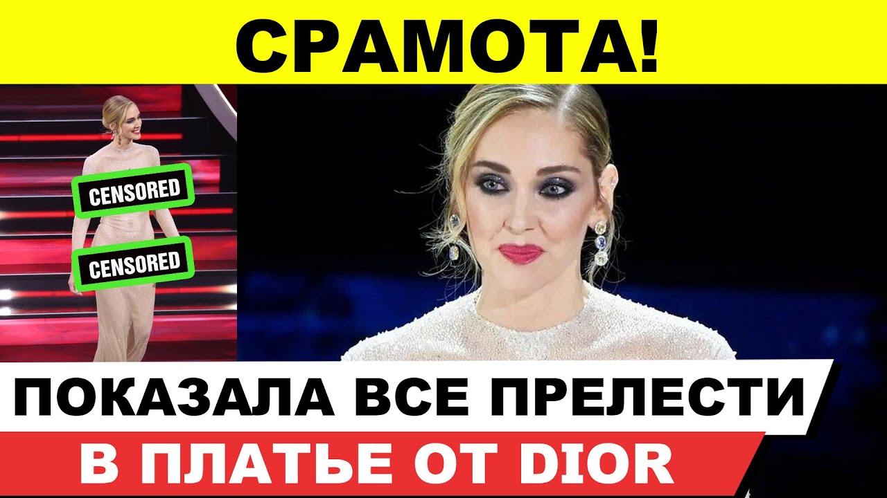 Кьяра Ферраньи пришла в прозрачном платье, в котором видно абсолютно ...