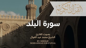 سورة البلد بصوت القارئ محمد عيد الفوال