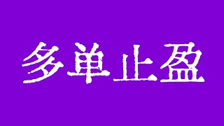 比特币75800中长线多单全部止盈！比特币行情正在收敛三角形调整中！比特币行情技术分析！#crypto #btc #eth #dogecoin #trx #trump @TraderChenge
