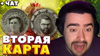 СТРЕЙ АНАЛИЗИРУЕТ ВТОРУЮ КАРТУ / GOODWIN VS ТРАВОМАН / BETBOOM STREAMERS BATTLE 6 / СТРЕЙ ОСУЖДАЕТ