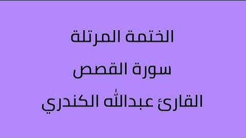 سورة القصص القارئ عبدالله الكندري