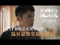 《火神的眼淚》EP3精華 溫昇豪盡責破門才發現火災空包彈 無辜之餘還得認賠