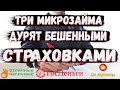 Список мфо которые обманывают заемщиков своими страховками и доп.услугами