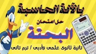 #حل امتحان الرياضيات البحتة والعامة كاملا( بالالة الحاسبة ) /تانية ثانوى علمى وادبى ترم تانى 2023