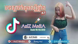 បទស្ទាវកំពុងល្បីខ្លាំង Tik Tok V2/  By Mrr Dii Zer Ft Mrr Chhun And Mrr Aul