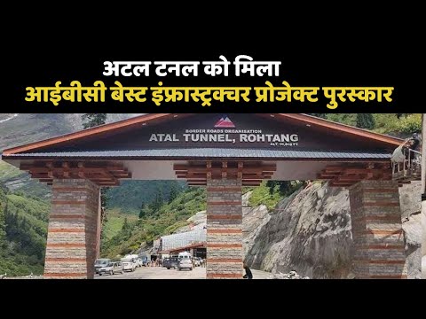 अटल टनल को मिला आईबीसी बेस्ट इंफ्रास्ट्रक्चर प्रोजेक्ट पुरस्कार