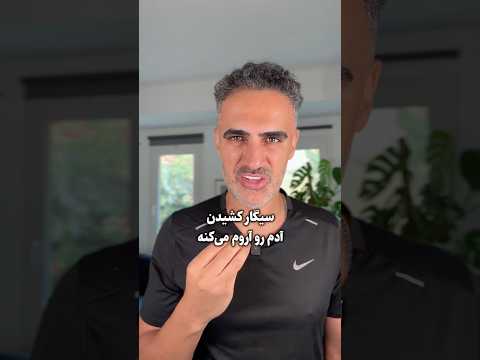 حتی سیگار کشیدن هم خاصیت داره ولی آیا سیگار کشیدن به نفع ماست