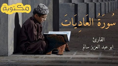 تلاوة هادئة سورة العاديات بصوت القارئ ابو عبد العزيز سالم