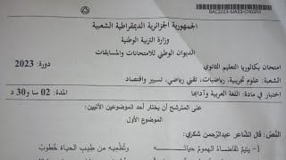 موضوع إمتحان شهادة الباكالوريا 2023 لغة عربية شعبة علوم تجريبي رياضيات تقني رياضي تسيير و إقتصاد