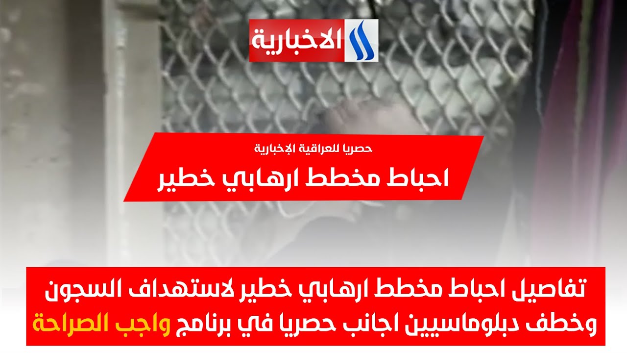 تفاصيل احباط مخطط ارهـابي خطير لاستهداف السجون وخطف دبلوماسيين اجانب حصريا في برنامج #واجب_الصراحة