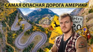 видео: САМАЯ ОПАСНАЯ ДОРОГА АМЕРИКИ | Million Dollar Highway картинка: САМАЯ ОПАСНАЯ ДОРОГА АМЕРИКИ | Million Dollar Highway