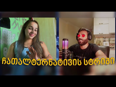 ჩატ ალტერნატივის ნაწილი 2 / აქ ამბები აიწევა მოამზადე პოპკორნი და ჩაუჯექი