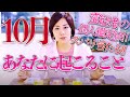 オラクル🔮10月あなたに起こること🔯怖いほど当たる😲霊能者カードリーディング🔯社会32:32~秘密の特典43:21~もあるよ❗