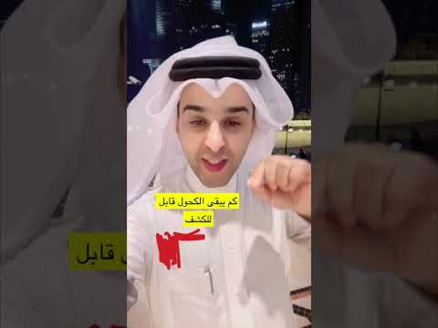 كم يبقى الكحول قابل للكشف في جسمك د سعود الشهري
