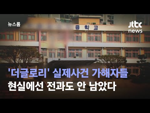   단독 더글로리 실제사건 가해자들 현실에선 전과도 안 남았다 JTBC 뉴스룸