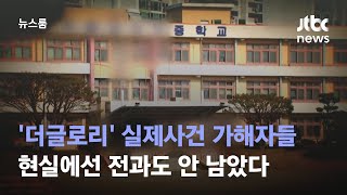 [단독] '더글로리' 실제사건 가해자들…현실에선 전과도 안 남았다 / JTBC 뉴스룸