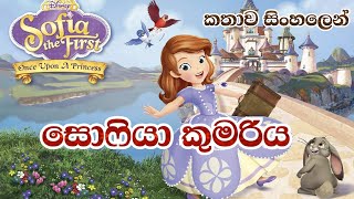 Sofia | Sofia The First Once Upon a Princess 2012 Explained in Sinhala | සොෆියා  | Sinhala Cartoon