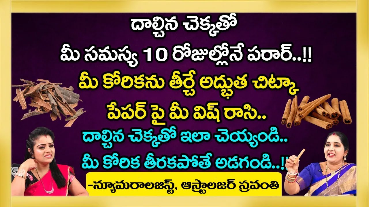 దాల్చిన చెక్కతో మీ సమస్య 10 రోజుల్లోనే పరార్..!! మీ కోరికను తీర్చే | Astrology Sravanthi | Kovela