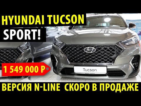 Hyundai Tucson N-line 2020 - Хендэ Туссан 2020!