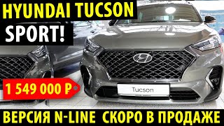 Hyundai Tucson N-line 2020 - Хендэ Туссан 2020!