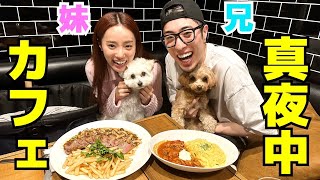 兄妹で夜中に誰にも教えたく無いカフェで爆語りしたwwwww