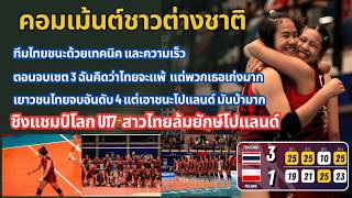 คอมเม้นต์ชาวต่างชาติ หลังไทย U17 ชนะ โปแลนด์  3-1 เซต ในวอลเลย์บอลหญิงชิงแชมป์โลก U17 รอบ 16 ทีม