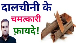 dalchini khane ke faydellhealth  benifits of cinnamon #health club india