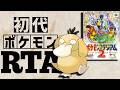 ドわすれコダックlv5(ポケスタ2ごほうび)を最初から相棒にしてRTAに挑んだら【ドわすれゴルダックチャート】