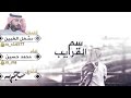شيلة سم القرايب اداء محمد حسين كلمات مشعل الغبين اصلي مسرع بطيئ 2017 حصريآ 
