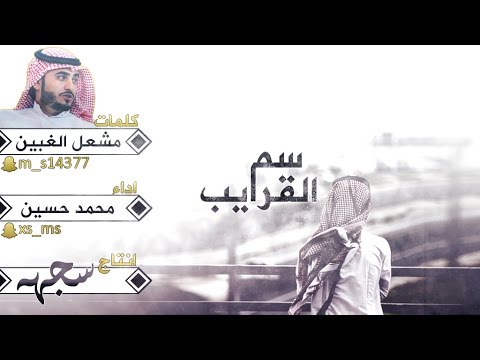 شيلة سم القرايب اداء محمد حسين كلمات مشعل الغبين اصلي مسرع بطيئ 2017 حصريآ