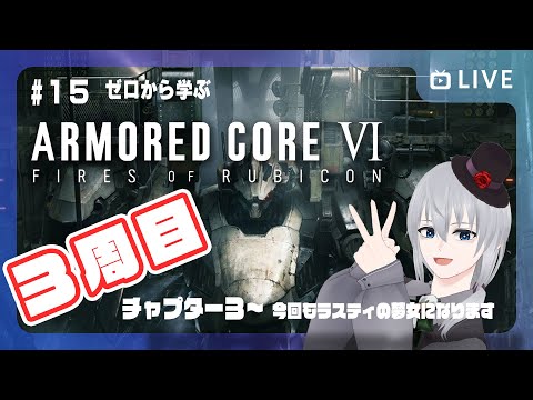 【 アーマードコア6 】ゼロから学ぶ ARMORED CORE VI #15