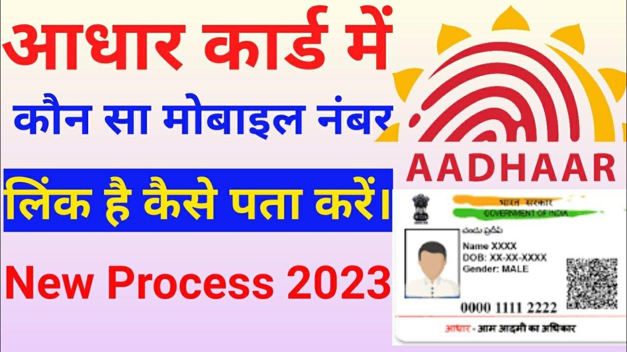 Aadhar Card Me Kaun Sa Mobile Number Link Hai Kaise Pata Kare How To aadhar-card-me-kaun-sa-mobile-number-link-hai-kaise-pata-kare-how-to