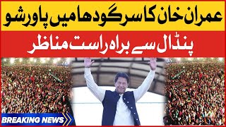 Imran Khan PTI Sargodha Jalsa | PTI Historic Power Show Latest Updates | Breaking News