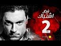 مسلسل فض اشتباك الحلقة 2 الثانية بطولة أحمد صفوت Fad Eshtbak Series Ep 02 مسلسل فض اشتباك الحلقة 2 الثانية بطولة أحمد صفوت Fad Eshtbak Series Ep 02