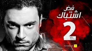 مسلسل فض اشتباك - الحلقة 2 الثانية  - بطولة أحمد صفوت | Fad Eshtbak Series - Ep 02