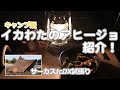 【キャンプ飯】イカわたのアヒージョ✨