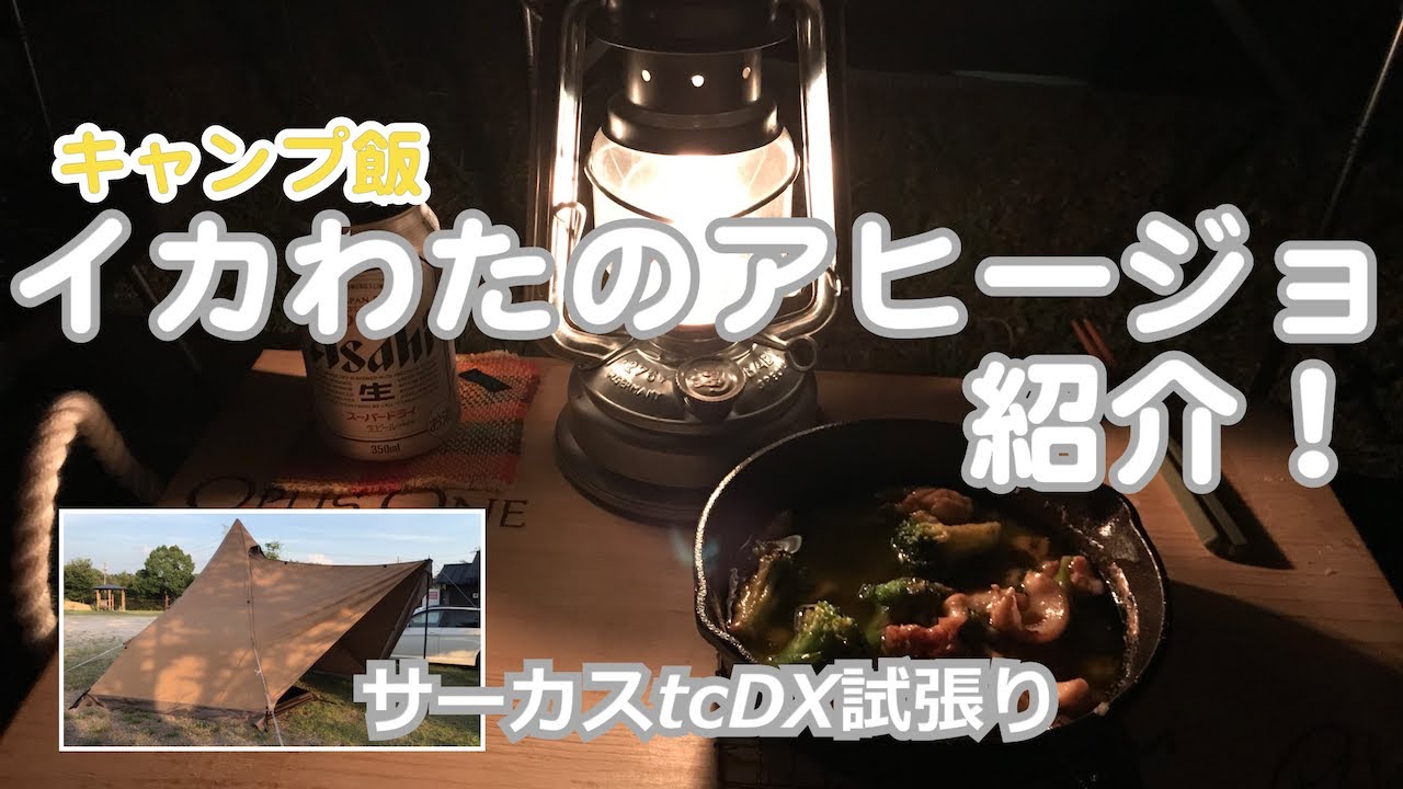 キャンプ飯 イカわたのアヒージョ Youtube