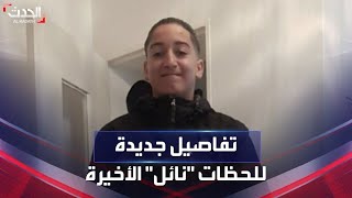 تفاصيل جديدة للحظات الأخيرة للمراهق الجزائري 