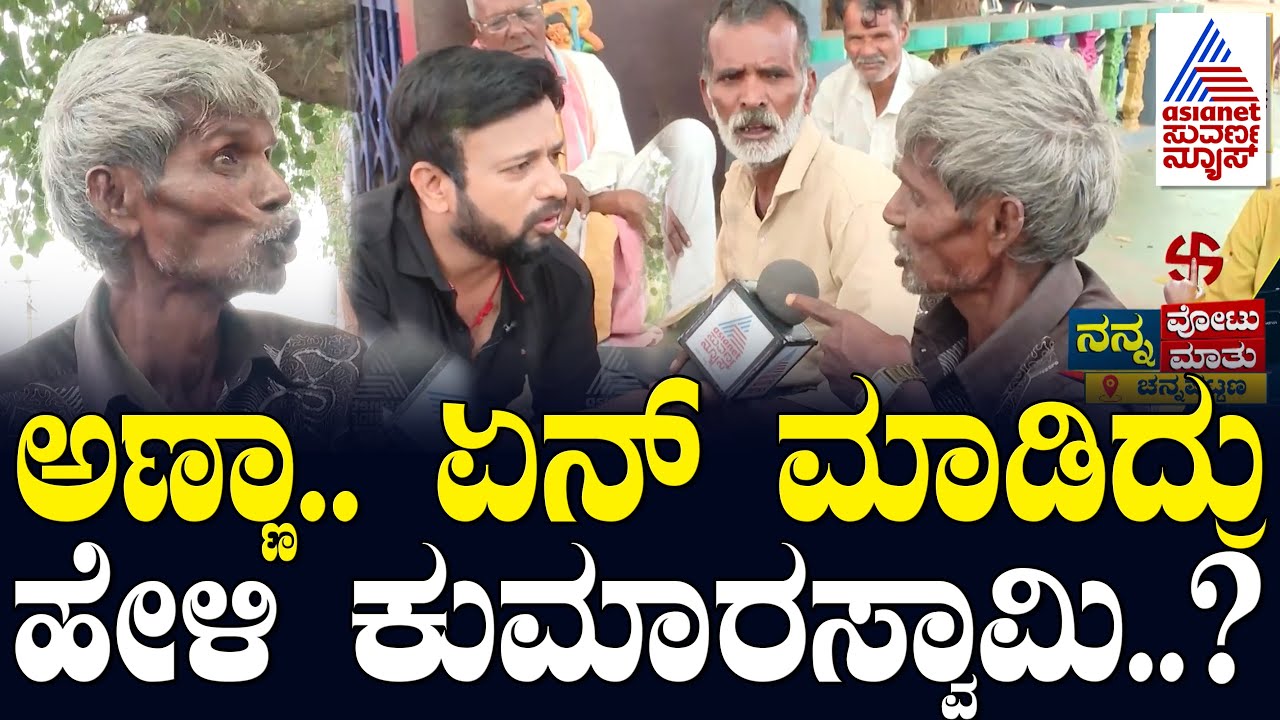ಅಣ್ಣಾ.. ಕುಮಾರಸ್ವಾಮಿ ಗೆದ್ದು ಏನ್ ಮಾಡಿದರು ತೋರ್ಸಿ! Nanna Votu Nanna Maatu in Channapatna | Suvarna News