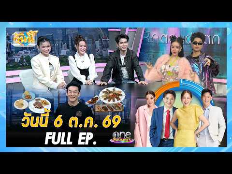 วันนี้ 6 ตุลาคม 2569 | Full EP. | วันนี้