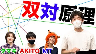 射影平面の双対原理の魅力【AKITO, タマキ, MTコラボ】