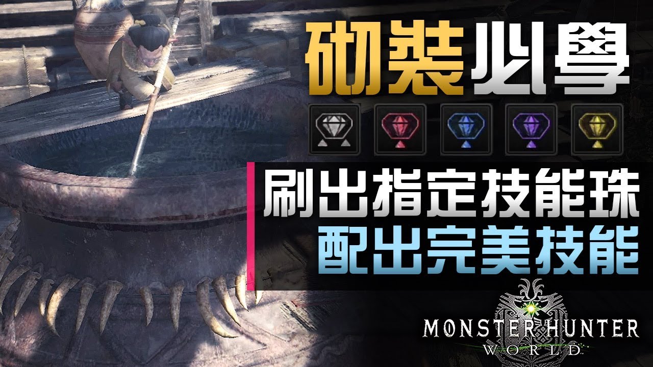 砌裝必學 教你必定刷出指定技能珠配出完美技能組合 Monster Hunter World 攻略 Youtube