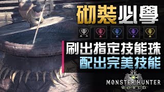 砌裝必學 教你必定刷出指定技能珠配出完美技能組合 Monster Hunter World 攻略 Youtube