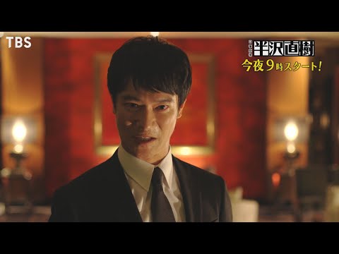 [新ドラマ]日曜劇場『半沢直樹』7/19(日)スタート!! 不屈のバンカー半沢の新たな戦いが幕開ける【TBS】