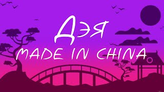 Дэя - Made in China (Lyrics Video), 2023
