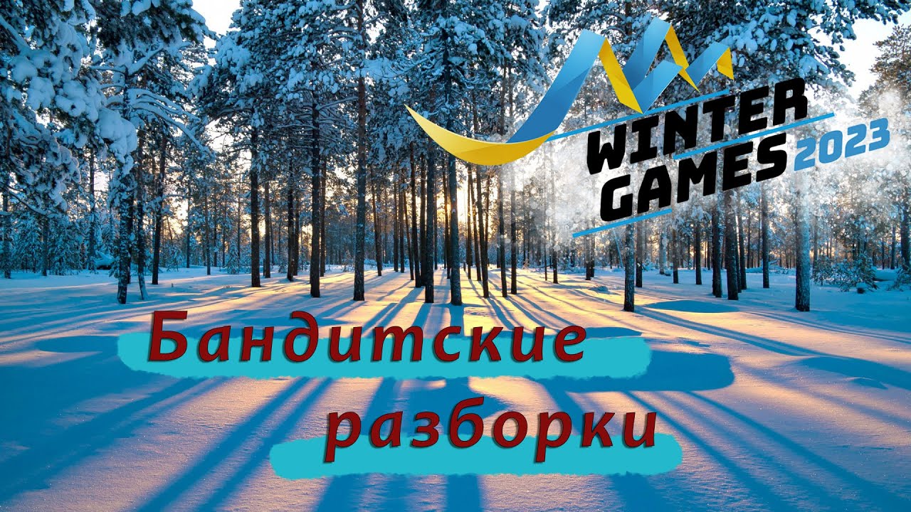 Winter Games 2023 #1 / На Лыжне