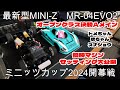 【最新型 ミニッツMR-04EVO2】　優勝マシン セッティング大公開！　ミニッツカップ2024開幕戦　ミニッツミーティングinGRGarage水戸インター店