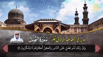 تلاوة خاشعة || ما تيسر من سورة النمل || القارئ الشيخ/ أحمد عبد الرازق نصر